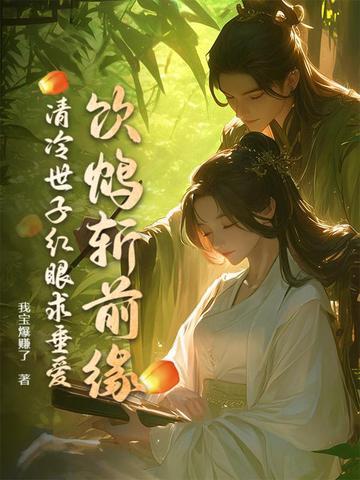 清冷世子红眼求垂爱 第116章 清冷世子红眼求垂爱 第116章