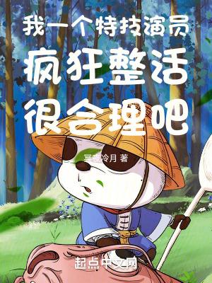 我一个特技演员疯狂整活很合理吧 第1165章 我一个特技演员疯狂整活很合理吧 第1165章