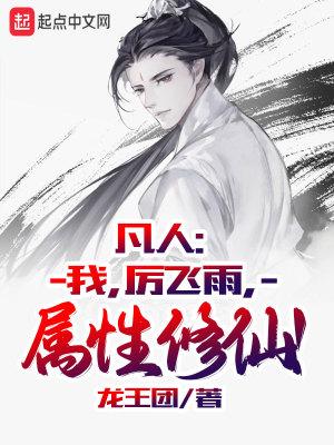 属性修仙! 第513章 属性修仙! 第513章
