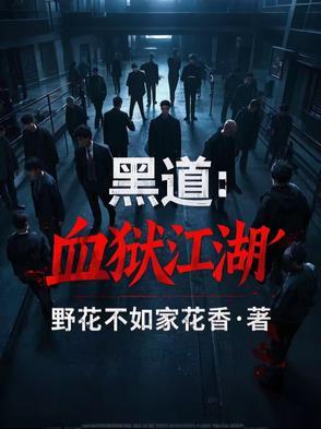 血狱江湖txt免费 血狱江湖txt免费