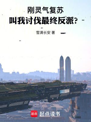 终于等到灵气复苏了 终于等到灵气复苏了