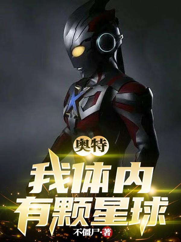我体内有个地球 我体内有个地球