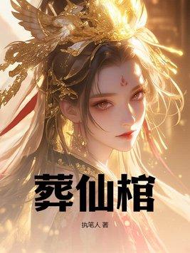 葬仙棺有几个女主角 葬仙棺有几个女主角