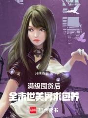 末世满级开局 末世满级开局