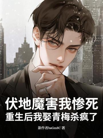 伏地魔的婚后日常 伏地魔的婚后日常