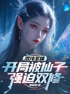 主角拥有混沌圣体 主角拥有混沌圣体