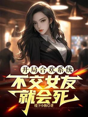开局中了合欢散 开局中了合欢散