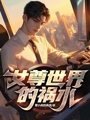 女尊世界的白 女尊世界的白