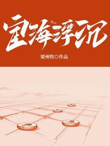 宦海浮沉 梁州牧 宦海浮沉 梁州牧