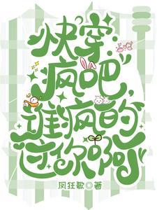 快穿之疯批宿主又崩剧情了 快穿之疯批宿主又崩剧情了