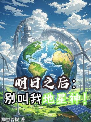 明日之后地球仪 明日之后地球仪