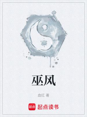 巫风免费阅读 巫风免费阅读
