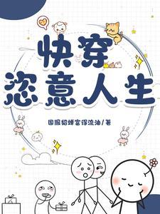 快穿完结推荐 快穿完结推荐