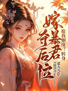 抢我姻缘转身嫁暴君夺后位最新章节 抢我姻缘转身嫁暴君夺后位最新章节