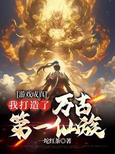 我打造了万古第一仙族 目录 (495章) 我打造了万古第一仙族 目录 (495章)