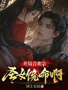 主角是合欢宗宗主的 主角是合欢宗宗主的