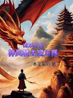 万古神帝龙爷 万古神帝龙爷