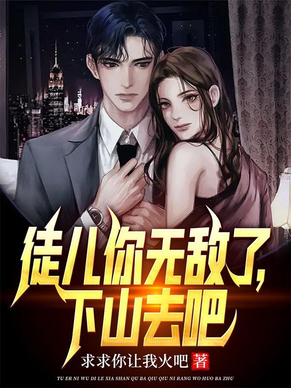 下山去吧短剧免费观看 下山去吧短剧免费观看