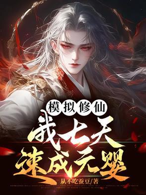 修仙模拟器练体精元 修仙模拟器练体精元