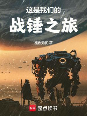 这是我们的战锤之旅在线阅读 这是我们的战锤之旅在线阅读