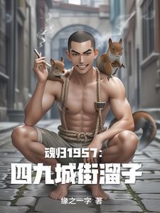 重生之四九城顽主免费阅读 重生之四九城顽主免费阅读