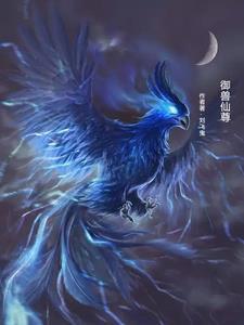 御兽仙尊从云雀鸟开始笔趣阁免费 御兽仙尊从云雀鸟开始笔趣阁免费