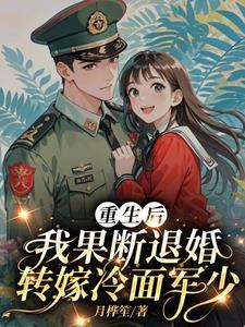 我果断退婚转嫁冷面军少 林玉瑶 我果断退婚转嫁冷面军少 林玉瑶