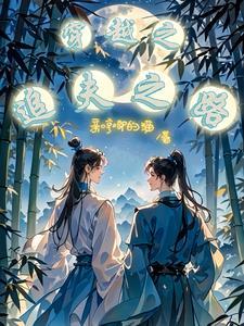 重生后我娶了傲娇大将军 重生后我娶了傲娇大将军