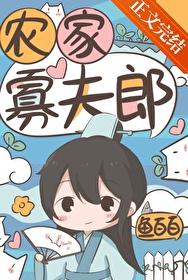 农家寡夫郎全文在线 农家寡夫郎全文在线