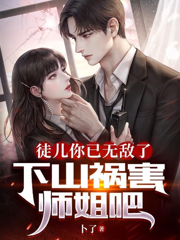 徒儿下山去吧 徒儿下山去吧