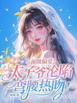 太子爷男主 太子爷男主