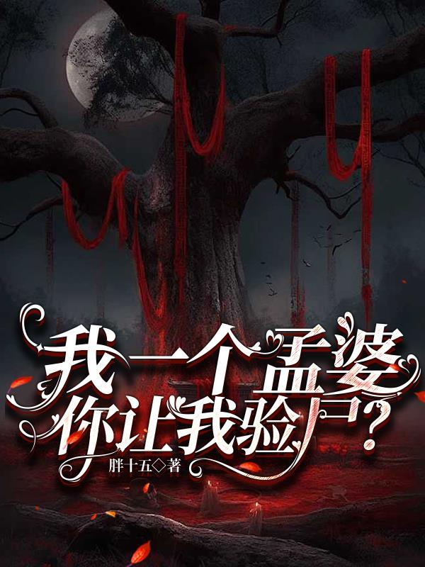 孟婆给我来一碗孟婆汤什么歌 孟婆给我来一碗孟婆汤什么歌