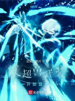 超兽武装之从基础铠甲开始 超兽武装之从基础铠甲开始