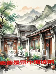 老爸是易中海徒弟免费阅读 老爸是易中海徒弟免费阅读