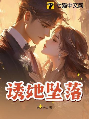 诱她坠落晏绥之 诱她坠落晏绥之