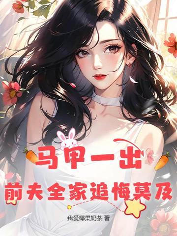 前夫披着马甲 前夫披着马甲