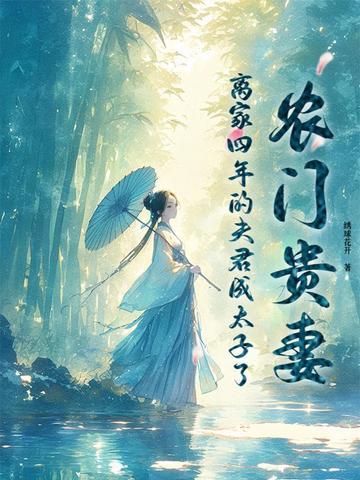 农门宠妻夫君来种田 农门宠妻夫君来种田