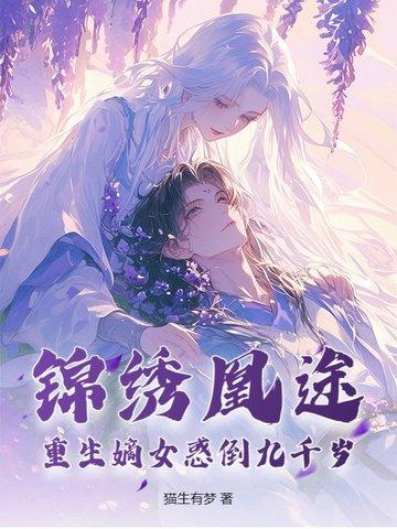 锦绣重归嫡女独步天下全文免费阅读 锦绣重归嫡女独步天下全文免费阅读