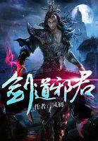 剑道邪君什么时候出的 剑道邪君什么时候出的