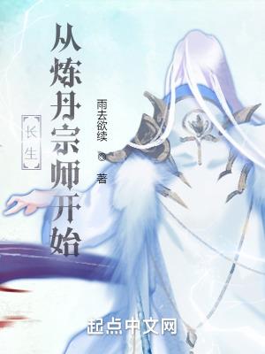 长生从炼丹宗师开始全本免费阅读 长生从炼丹宗师开始全本免费阅读