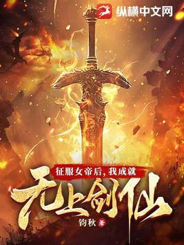 我成就无上剑仙 钧秋 我成就无上剑仙 钧秋