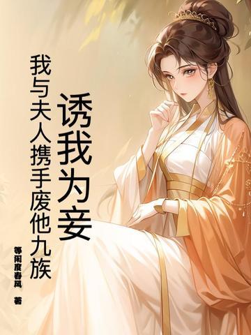 诱妻为宠全文免费阅读98 诱妻为宠全文免费阅读98