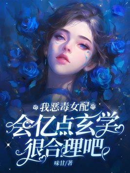 恶毒女配我当定了 恶毒女配我当定了