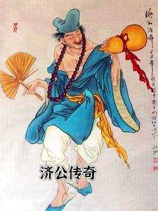 济公传奇漫画 济公传奇漫画