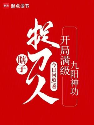瞎子捉刀人开局满级九阳神功 瞎子捉刀人开局满级九阳神功