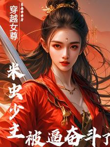 我在女尊世界当首富 我在女尊世界当首富