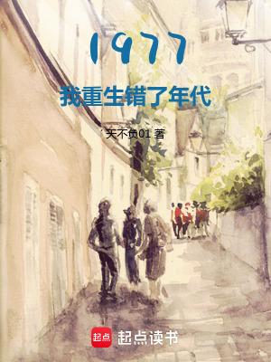 1977开局相亲女儿国王TXT 1977开局相亲女儿国王TXT