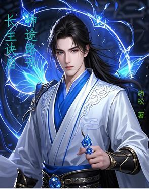 长生诀来历 长生诀来历