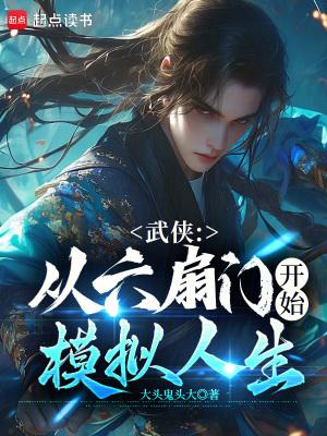 开局从六扇门开始 开局从六扇门开始