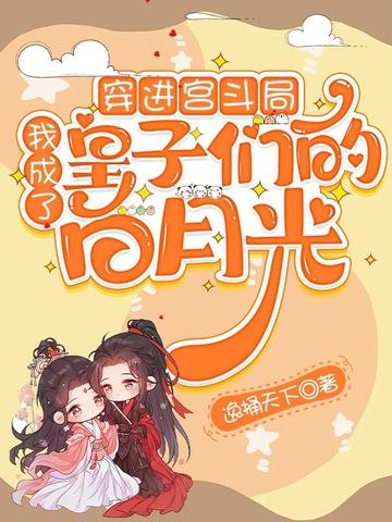 穿进宫斗文里我 穿进宫斗文里我